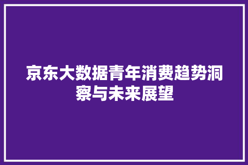 京东大数据青年消费趋势洞察与未来展望