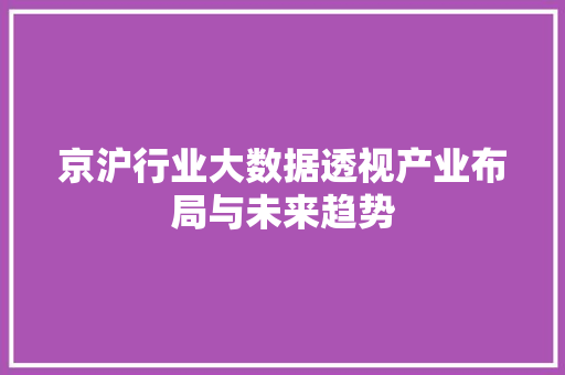 京沪行业大数据透视产业布局与未来趋势