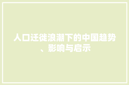 人口迁徙浪潮下的中国趋势、影响与启示