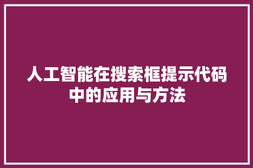 人工智能在搜索框提示代码中的应用与方法