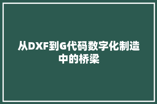 从DXF到G代码数字化制造中的桥梁