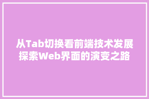 从Tab切换看前端技术发展探索Web界面的演变之路