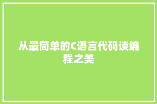 从最简单的C语言代码谈编程之美