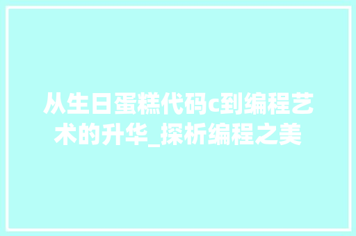 从生日蛋糕代码c到编程艺术的升华_探析编程之美
