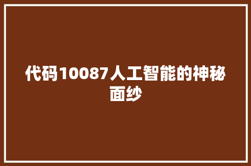 代码10087人工智能的神秘面纱