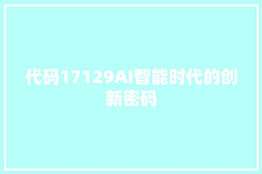 代码17129AI智能时代的创新密码