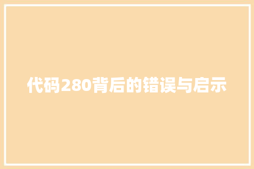 代码280背后的错误与启示