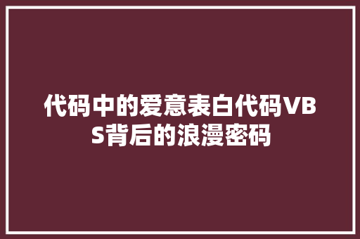 代码中的爱意表白代码VBS背后的浪漫密码