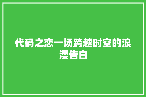 代码之恋一场跨越时空的浪漫告白