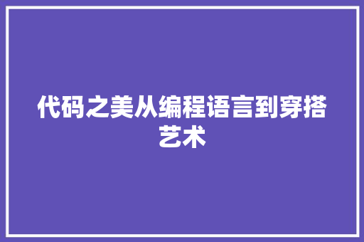 代码之美从编程语言到穿搭艺术