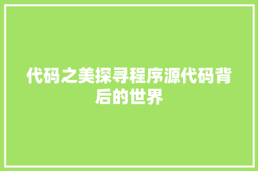 代码之美探寻程序源代码背后的世界