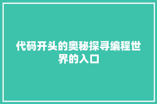 代码开头的奥秘探寻编程世界的入口