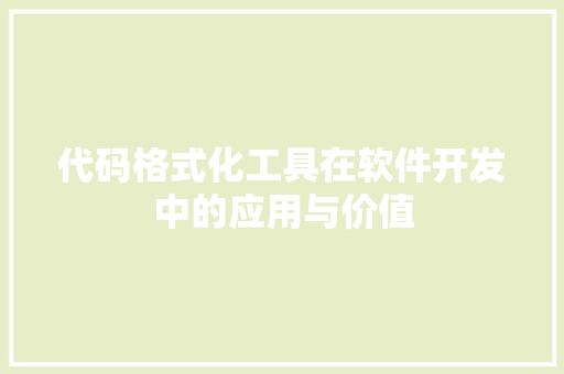 代码格式化工具在软件开发中的应用与价值