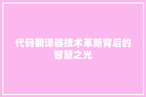 代码翻译器技术革新背后的智慧之光