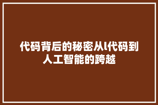 代码背后的秘密从l代码到人工智能的跨越