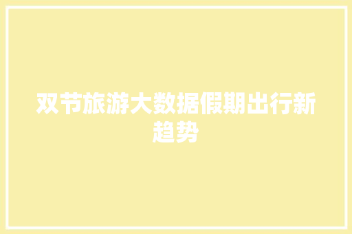双节旅游大数据假期出行新趋势