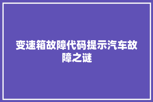 变速箱故障代码提示汽车故障之谜