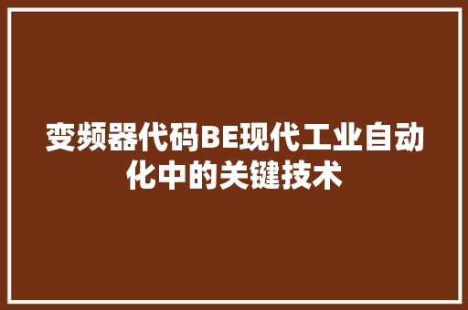 变频器代码BE现代工业自动化中的关键技术