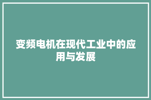变频电机在现代工业中的应用与发展