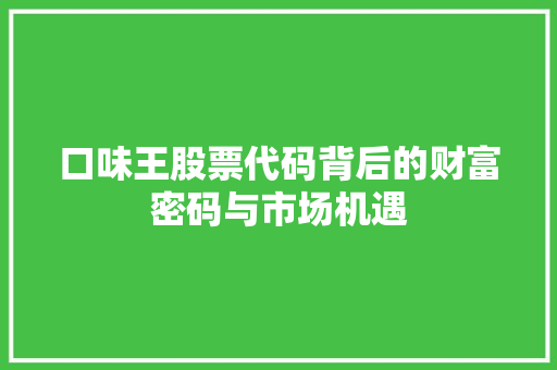 口味王股票代码背后的财富密码与市场机遇