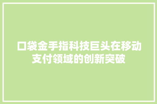 口袋金手指科技巨头在移动支付领域的创新突破