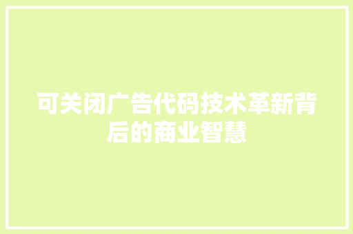 可关闭广告代码技术革新背后的商业智慧