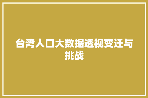 台湾人口大数据透视变迁与挑战