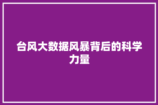 台风大数据风暴背后的科学力量
