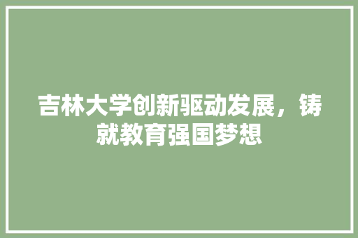 吉林大学创新驱动发展，铸就教育强国梦想