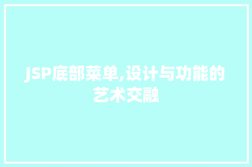 JSP底部菜单,设计与功能的艺术交融 网络技术 JSP底部菜单,设计与功能的艺术交融 JSP底部菜单,设计与功能的艺术交融 网络技术