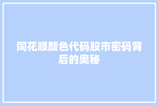 同花顺颜色代码股市密码背后的奥秘