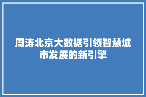 周涛北京大数据引领智慧城市发展的新引擎