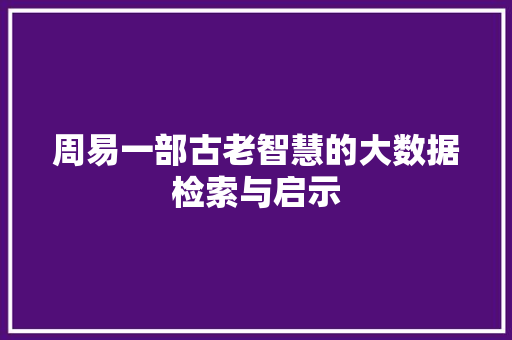 周易一部古老智慧的大数据检索与启示