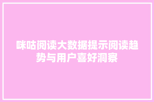 咪咕阅读大数据提示阅读趋势与用户喜好洞察