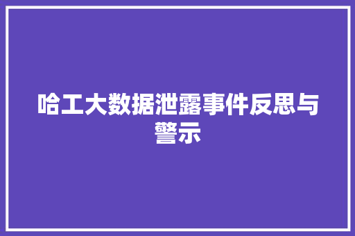 哈工大数据泄露事件反思与警示
