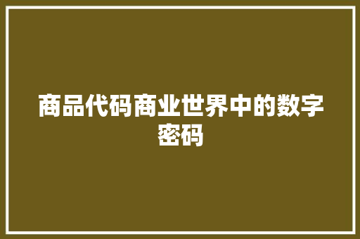 商品代码商业世界中的数字密码