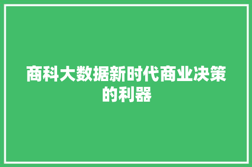 商科大数据新时代商业决策的利器