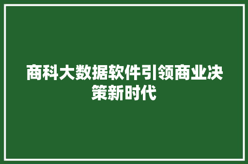 商科大数据软件引领商业决策新时代