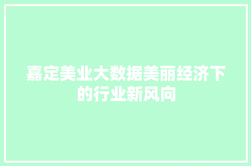 嘉定美业大数据美丽经济下的行业新风向