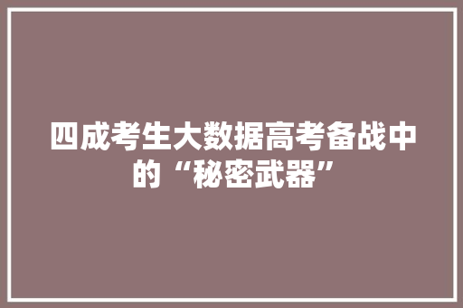 四成考生大数据高考备战中的“秘密武器”