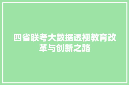 四省联考大数据透视教育改革与创新之路 四省联考大数据透视教育改革与创新之路