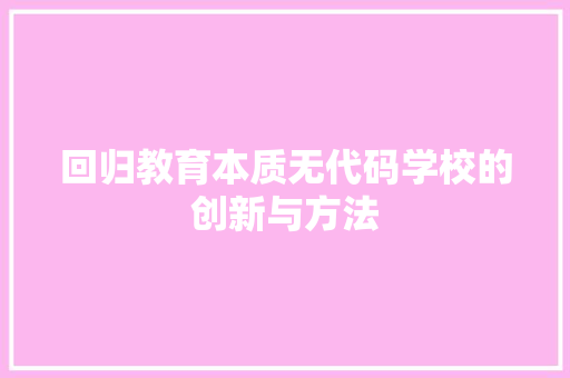 回归教育本质无代码学校的创新与方法