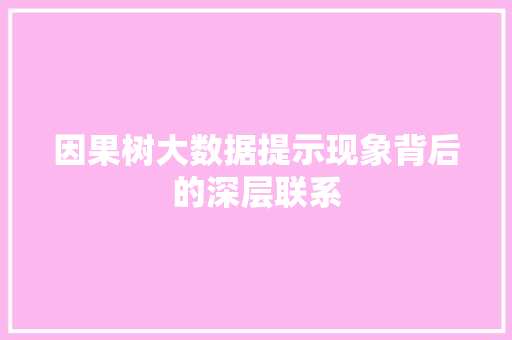 因果树大数据提示现象背后的深层联系
