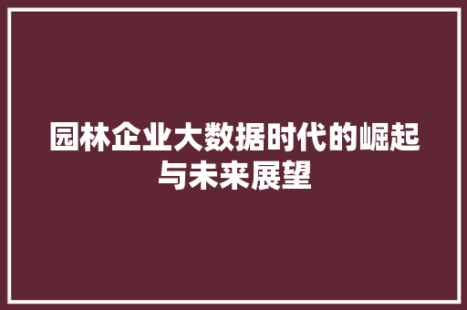 园林企业大数据时代的崛起与未来展望