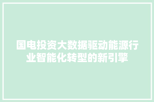 国电投资大数据驱动能源行业智能化转型的新引擎 电脑故障维修