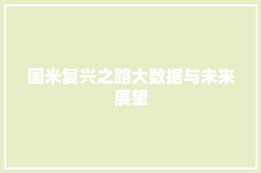 国米复兴之路大数据与未来展望