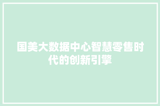 国美大数据中心智慧零售时代的创新引擎