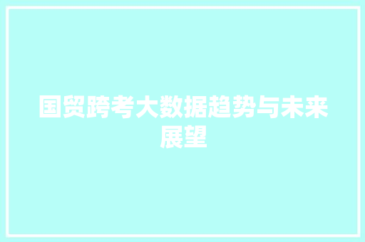 国贸跨考大数据趋势与未来展望