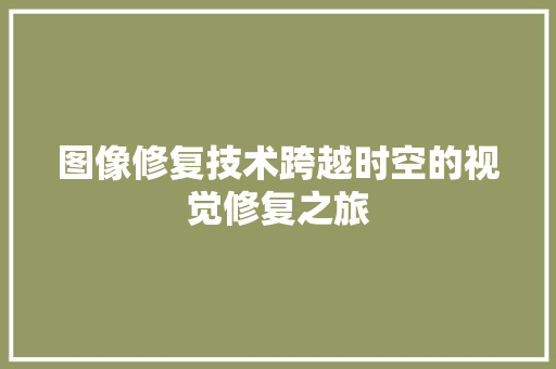 图像修复技术跨越时空的视觉修复之旅