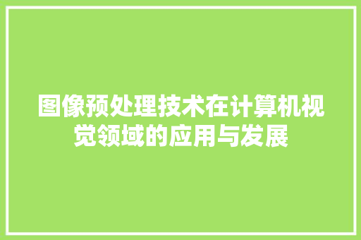 图像预处理技术在计算机视觉领域的应用与发展